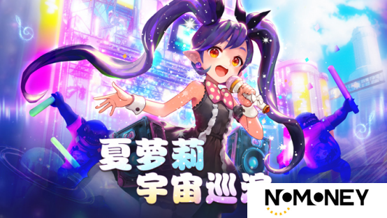 偶像来啦!《龙之谷》“夏萝莉宇宙巡演”今日开启