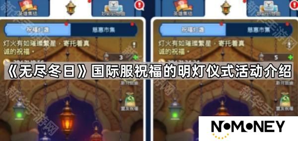 无尽冬日国际服祝福的明灯仪式活动怎么玩-国际服祝福的明灯仪式活动介绍