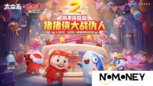 周年庆定档，联动曝光！《太空杀》12月6日与猪猪侠大战伪人