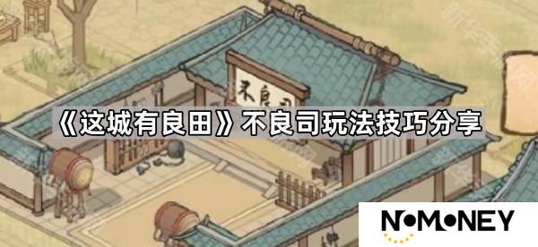 这城有良田不良司怎么玩-不良司玩法技巧分享
