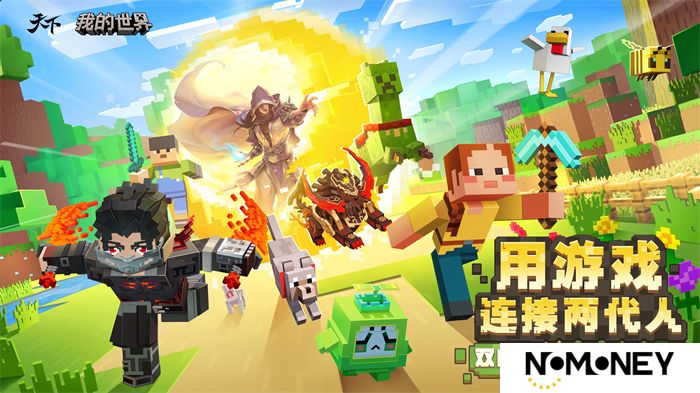 伟大的联动强势助阵！这次资料片，《天下》手游×《我的世界》邀9亿玩家一起玩！