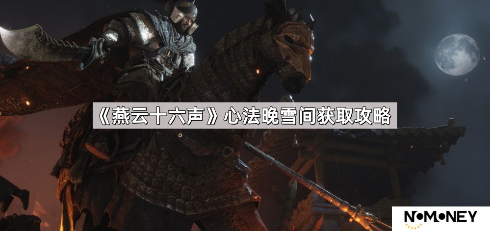 燕云十六声心法晚雪间怎么获取-心法晚雪间获取攻略