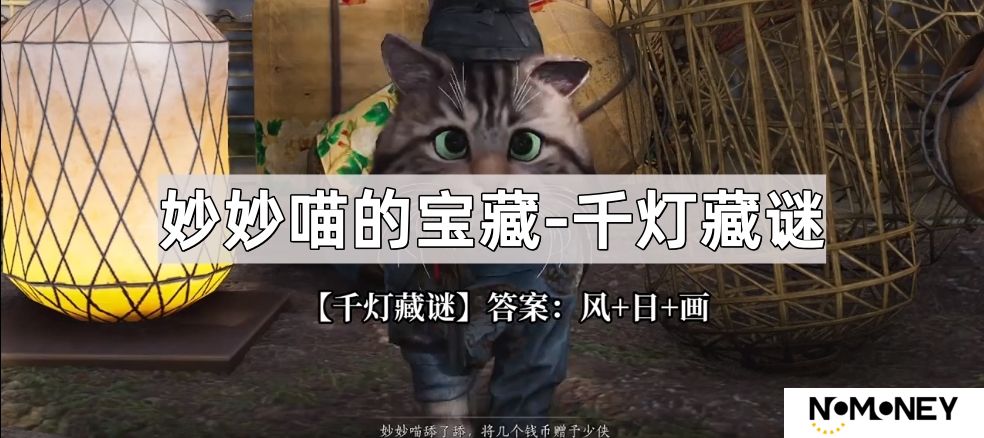 燕云十六声妙妙喵的宝藏千灯藏谜谜底是什么-妙妙喵的宝藏千灯藏谜谜底分享