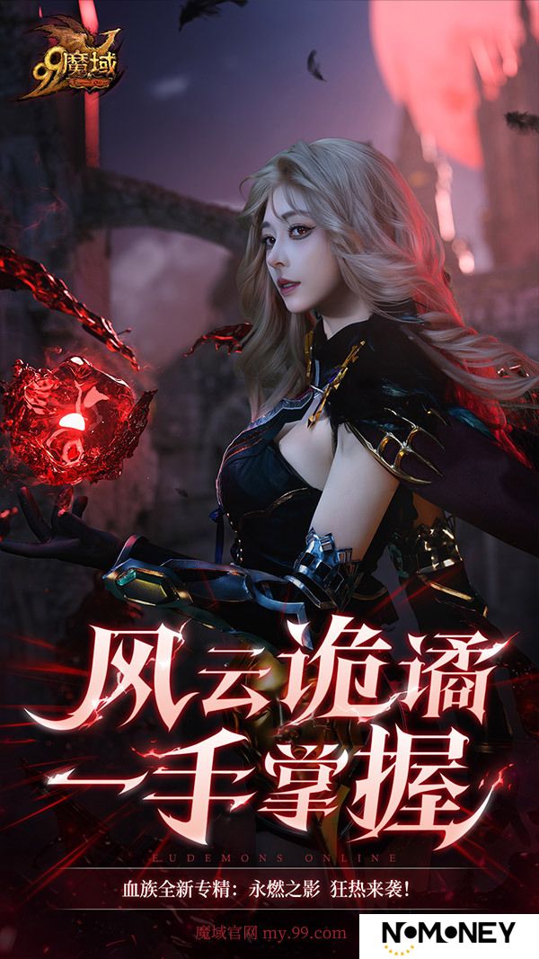 《魔域》玩家提前过年！血族女郎福利居然还有