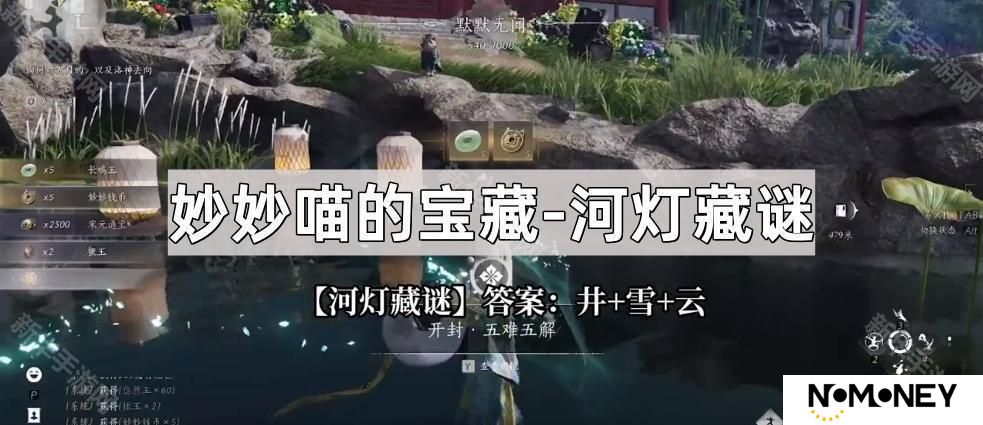 燕云十六声妙妙喵的宝藏河灯藏谜谜底是什么-妙妙喵的宝藏河灯藏谜谜底分享