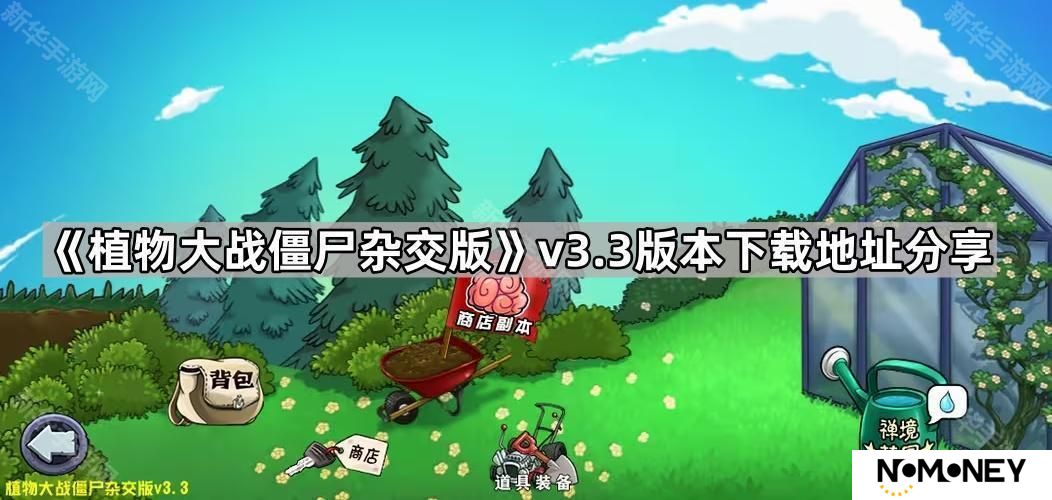 植物大战僵尸杂交版3.3版本在哪下载-pvz杂交版v3.3版本下载地址分享
