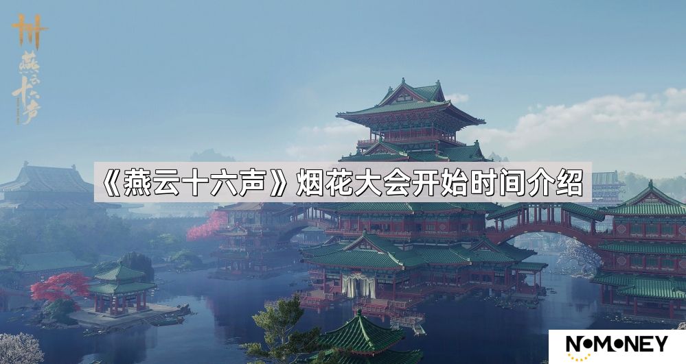 燕云十六声烟花大会什么时候开始-烟花大会开始时间介绍