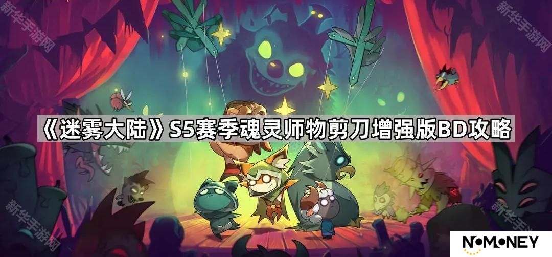 迷雾大陆S5魂灵师物剪刀怎么玩-S5赛季魂灵师物剪刀增强版BD攻略