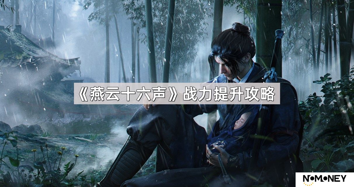 燕云十六声战力怎么提升-角色战力提升攻略