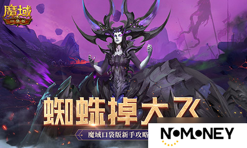 打蜘蛛真掉大飞！魔域口袋版新手攻略