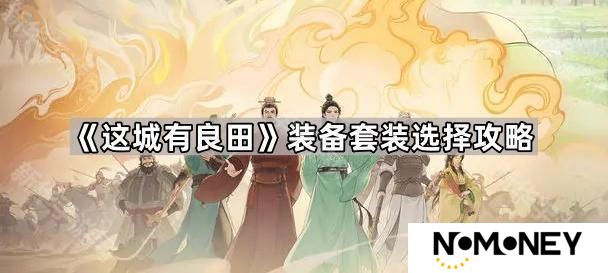 这城有良田装备套装用哪个好-装备套装选择攻略