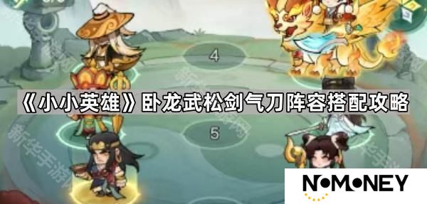 小小英雄卧龙武松剑气刀阵容怎么搭配-卧龙武松剑气刀阵容搭配攻略