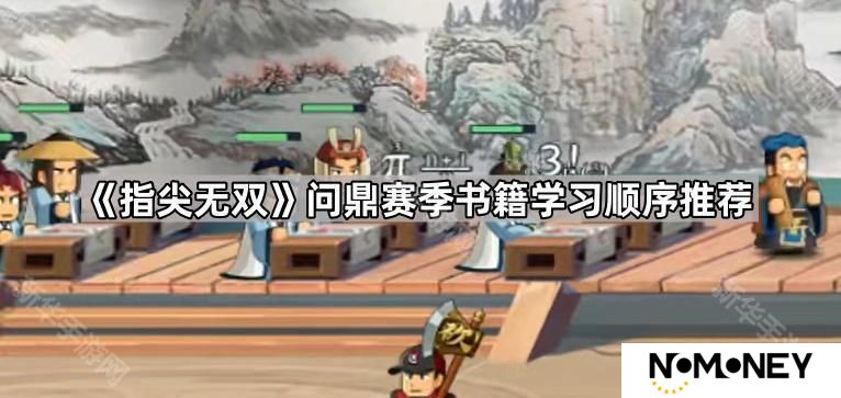 指尖无双问鼎赛季书籍先学哪些-问鼎赛季书籍学习顺序推荐