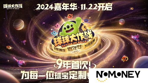 《球球大作战》2024嘉年华今日开启！6亿定制嘉年华免费送