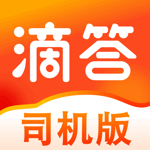 滴答出行司机端app手机客户端