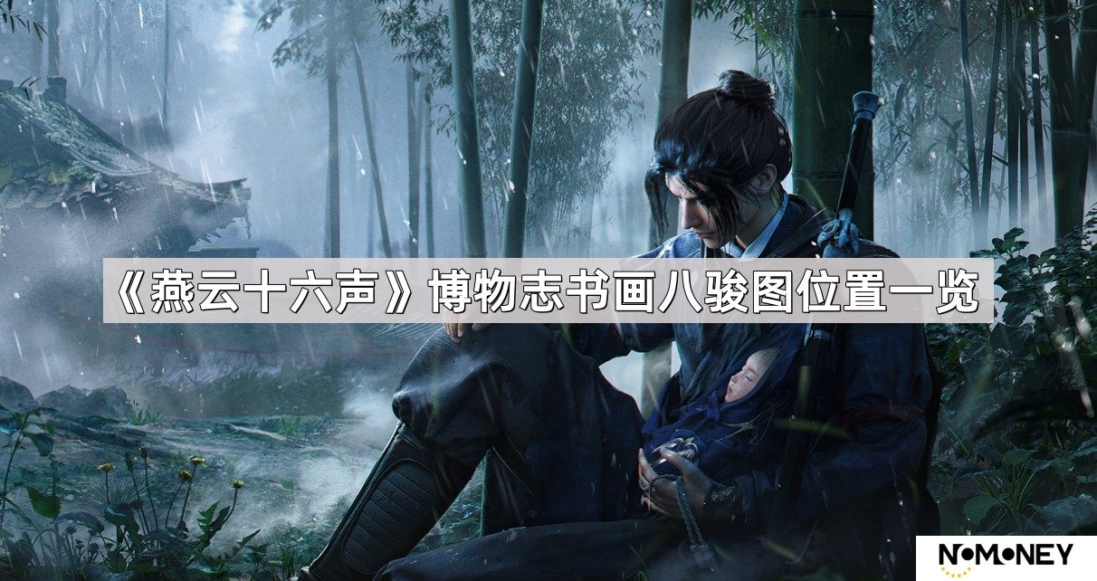 燕云十六声博物志书画八骏图位置在哪儿-博物志书画八骏图位置一览