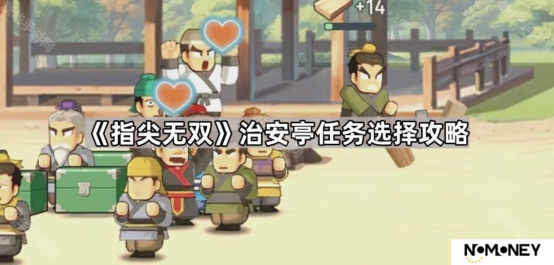 指尖无双治安亭任务怎么选-治安亭任务选择攻略