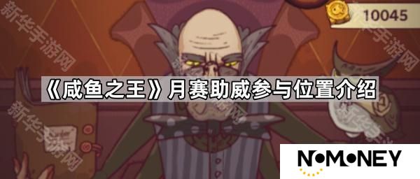 咸鱼之王月赛助威在哪-月赛助威参与位置介绍