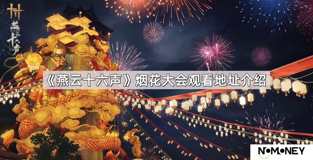 燕云十六声烟花大会在哪看-烟花大会观看地址介绍