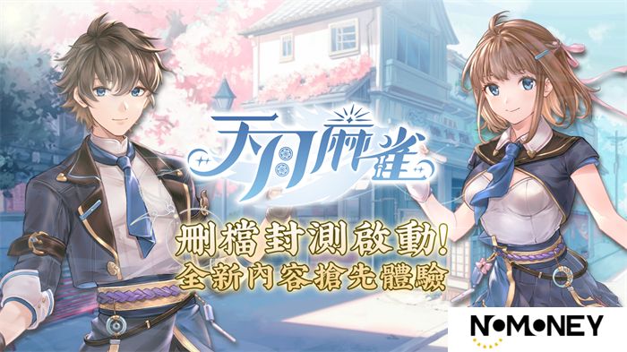 《天月麻雀》删档封测启动！抢先体验全新内容领限定奖励