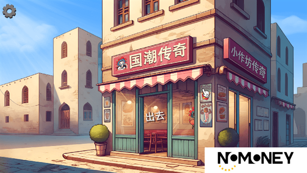 国潮传奇沙威玛PC移植版