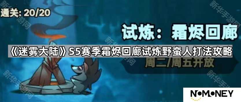 迷雾大陆S5霜烬回廊野蛮人怎么打-S5赛季霜烬回廊试炼野蛮人打法攻略