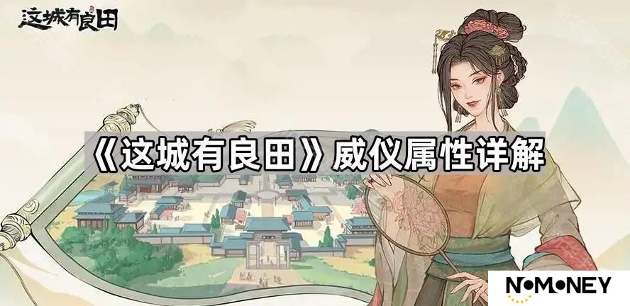 这城有良田威仪有什么用-威仪属性详解