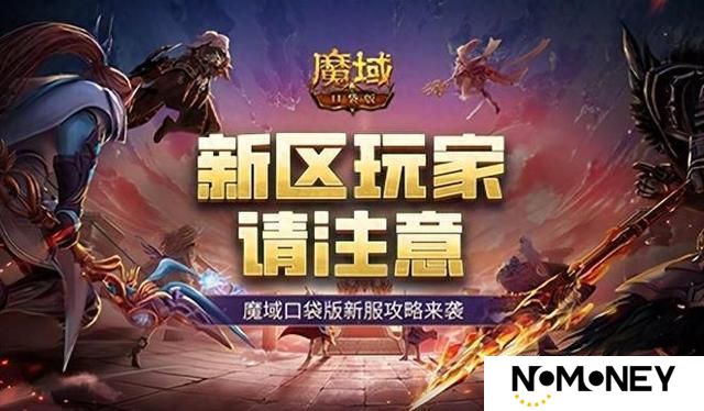 这个新区的小伙伴注意！魔域口袋版新服这么玩！