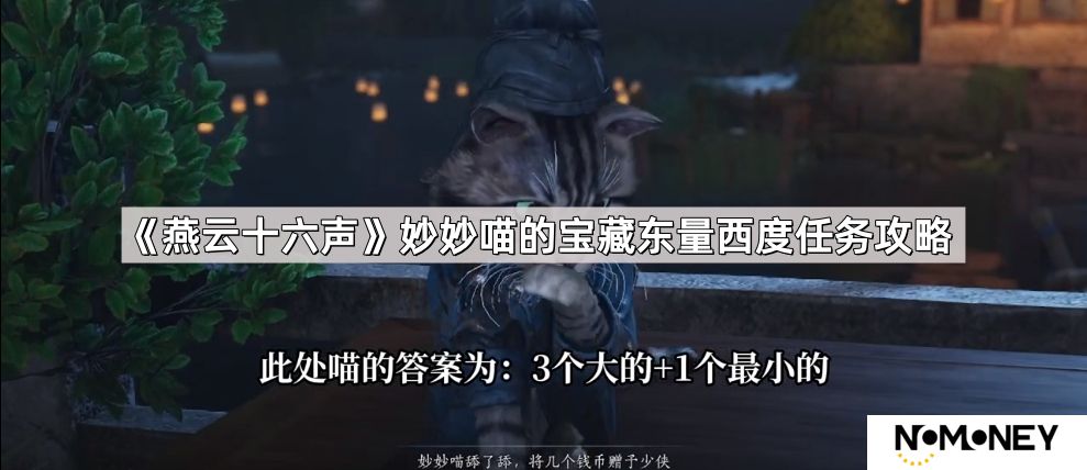 燕云十六声妙妙喵的宝藏东量西度任务怎么做-妙妙喵的宝藏东量西度任务攻略