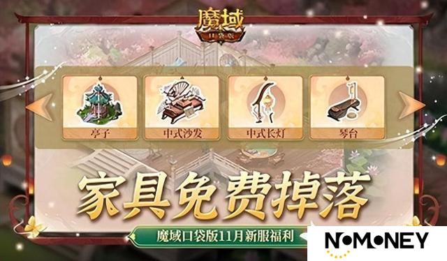 家具免费掉落！魔域口袋版家园系统这么玩