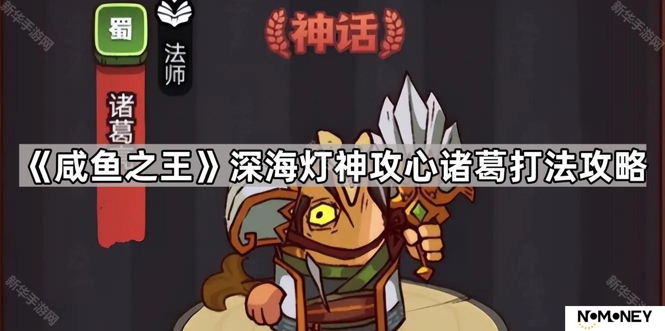咸鱼之王深海灯神攻心诸葛怎么打-深海灯神攻心诸葛打法攻略