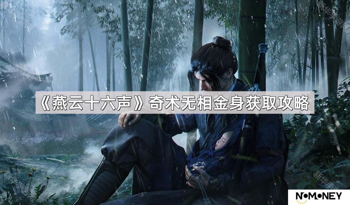 燕云十六声奇术无相金身怎么获取-奇术无相金身获取攻略