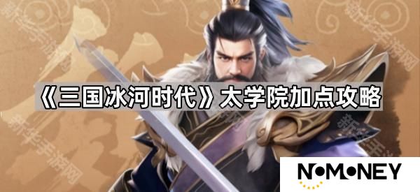 三国冰河时代太学院怎么加点-太学院加点攻略