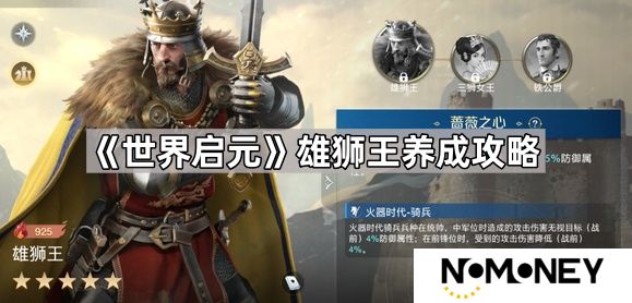 世界启元雄狮王怎么培养-世界启元雄狮王角色养成攻略