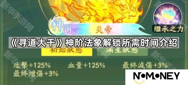 寻道大千解锁一个神阶法象要多久-神阶法象解锁所需时间介绍