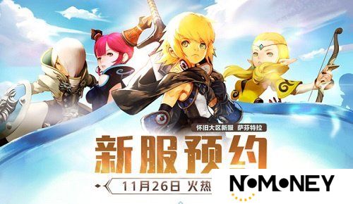 《龙之谷》怀旧服新服预约今日开启