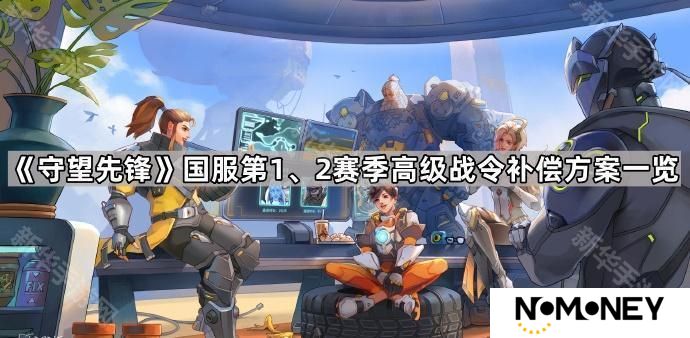 守望先锋国服国服第1、2赛季高级战令补偿方案是什么-国服第1、2赛季高级战令补偿方案一览
