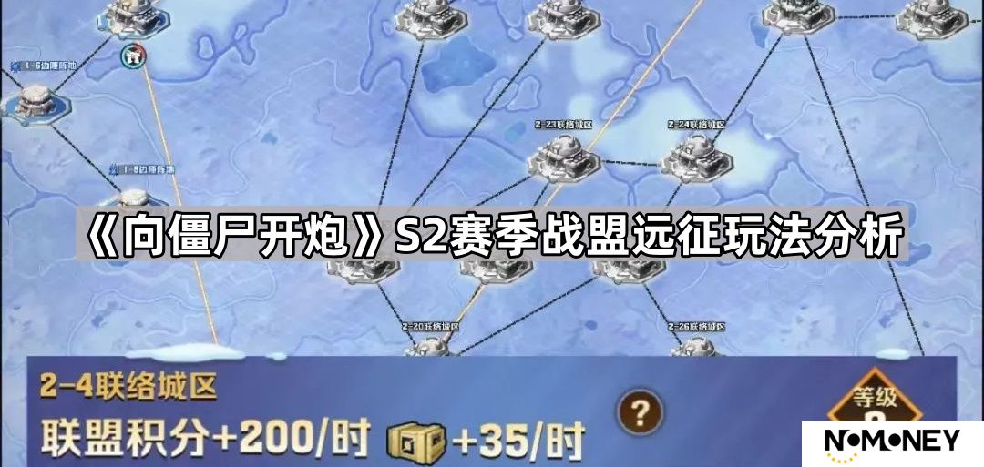向僵尸开炮S2战盟远征怎么玩-S2赛季战盟远征玩法分析