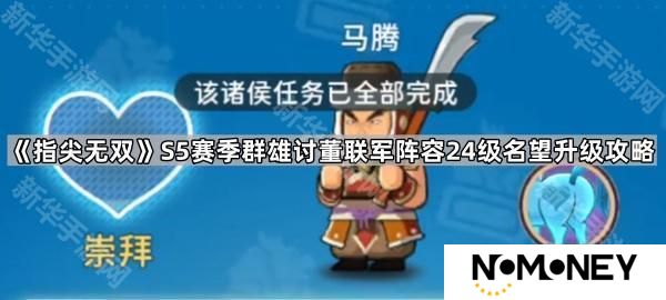 指尖无双S5群雄讨董联军阵容名望怎么快速升到24级-S5赛季群雄讨董联军阵容24级名望升级攻略