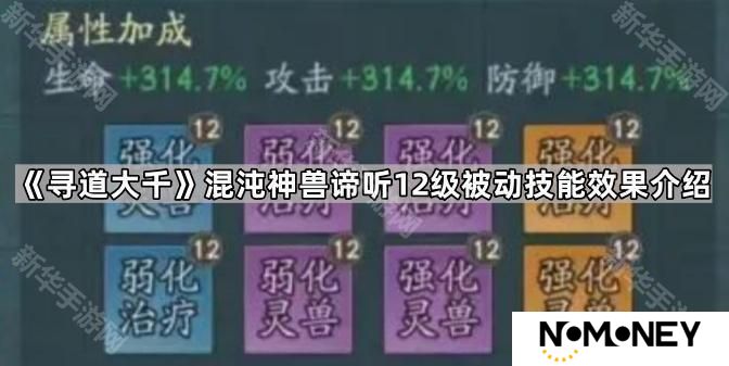 寻道大千谛听12级被动技能效果是什么-混沌神兽谛听12级被动技能效果介绍