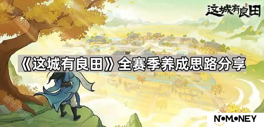 这城有良田全赛季养成攻略-全赛季养成思路分享