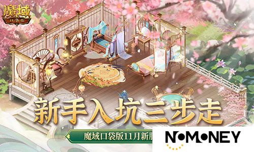 新手入坑三步走！魔域口袋版11月新服福利大放送