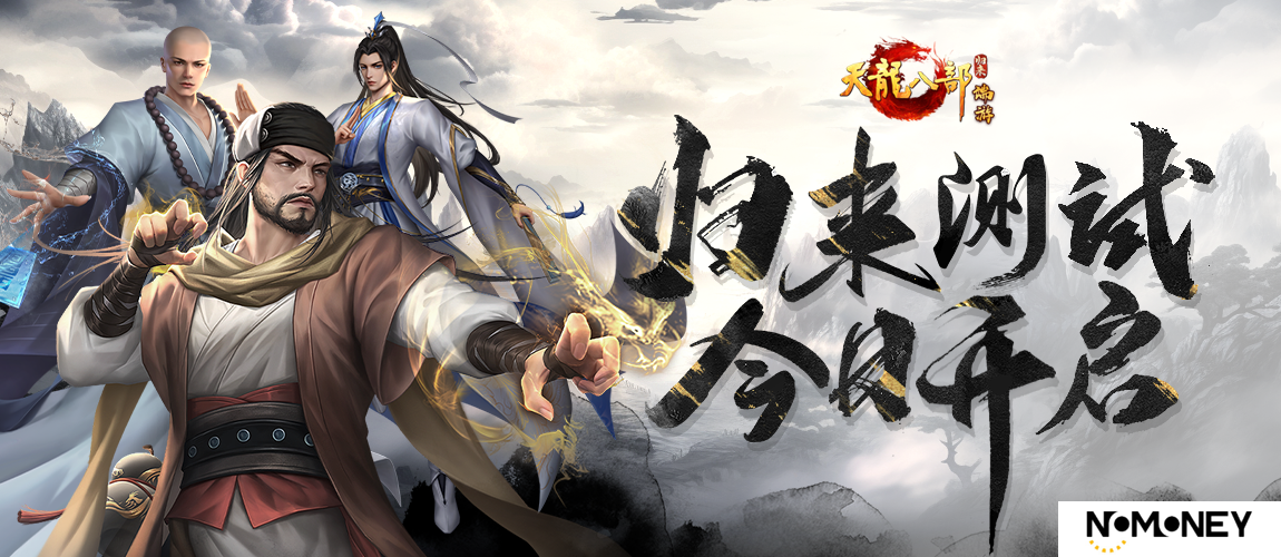 《天龙八部·归来》测试开启，“养老金”福利来喽！