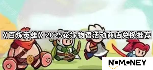百炼英雄花嫁物语活动商店换什么好2025-2025花嫁物语活动商店兑换推荐