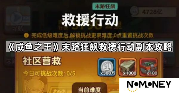 咸鱼之王末路狂飙救援行动怎么过-末路狂飙救援行动副本攻略