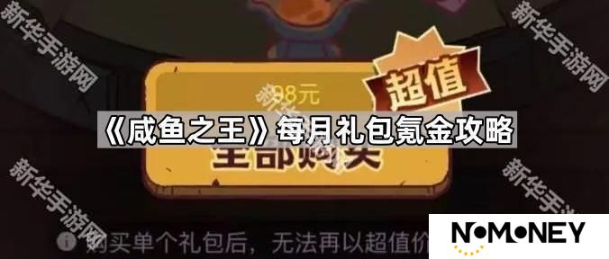 咸鱼之王每月礼包怎么氪金划算-每月礼包氪金攻略