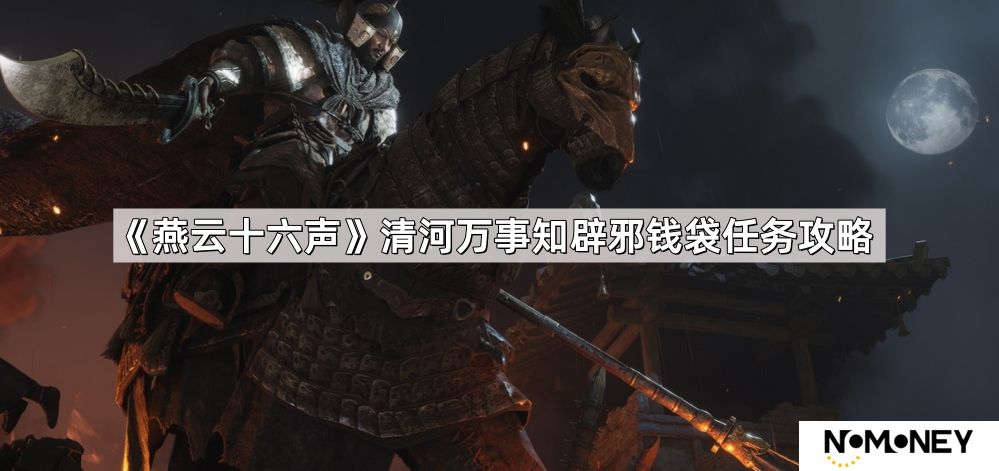 燕云十六声清河万事知辟邪钱袋任务怎么做-清河万事知辟邪钱袋任务攻略