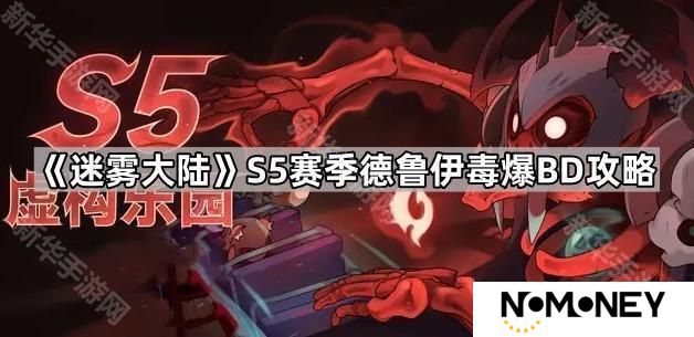 迷雾大陆S5德鲁伊毒爆怎么玩-S5赛季德鲁伊毒爆BD攻略