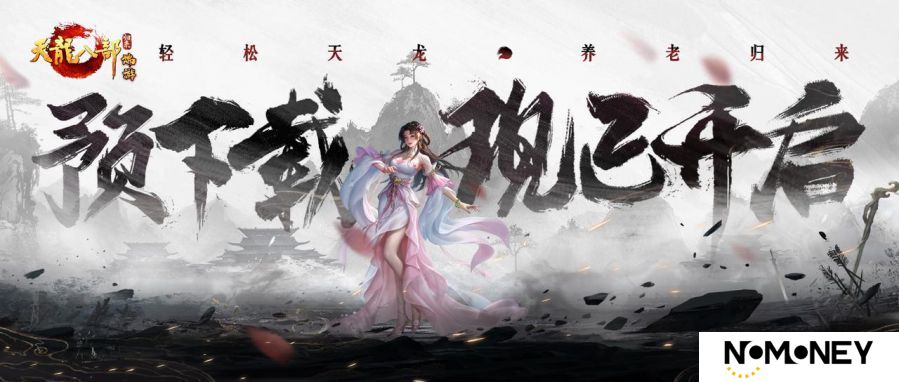 《天龙八部·归来》「归来测试」预下载启动，海量福利抢先知