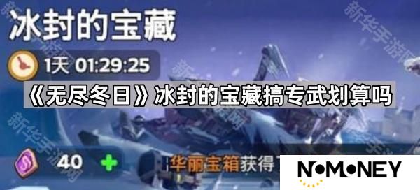 无尽冬日冰封的宝藏搞专武划算吗-冰封的宝藏获取专武性价比分析